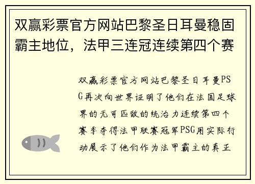 双赢彩票官方网站巴黎圣日耳曼稳固霸主地位，法甲三连冠连续第四个赛季夺得冠军的势不可挡