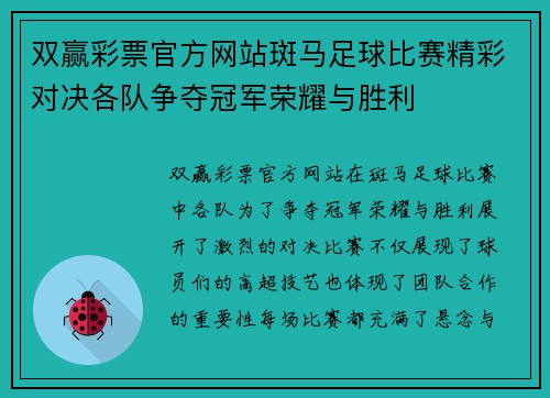 双赢彩票官方网站斑马足球比赛精彩对决各队争夺冠军荣耀与胜利
