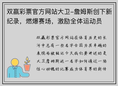 双赢彩票官方网站大卫-詹姆斯创下新纪录，燃爆赛场，激励全体运动员