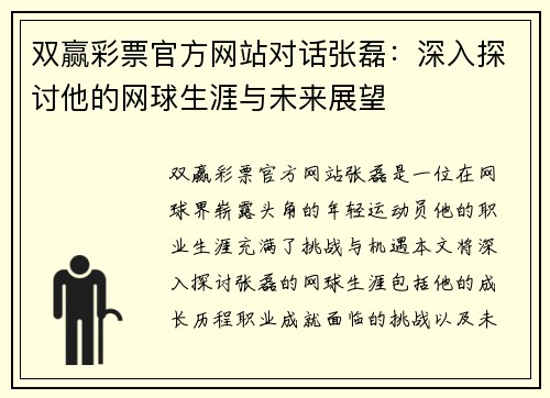 双赢彩票官方网站对话张磊：深入探讨他的网球生涯与未来展望