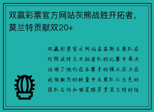 双赢彩票官方网站灰熊战胜开拓者，莫兰特贡献双20+