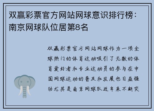 双赢彩票官方网站网球意识排行榜：南京网球队位居第8名