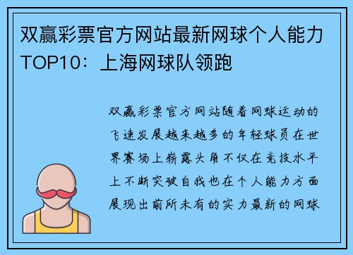 双赢彩票官方网站最新网球个人能力TOP10：上海网球队领跑