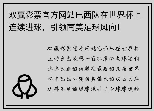双赢彩票官方网站巴西队在世界杯上连续进球，引领南美足球风向!