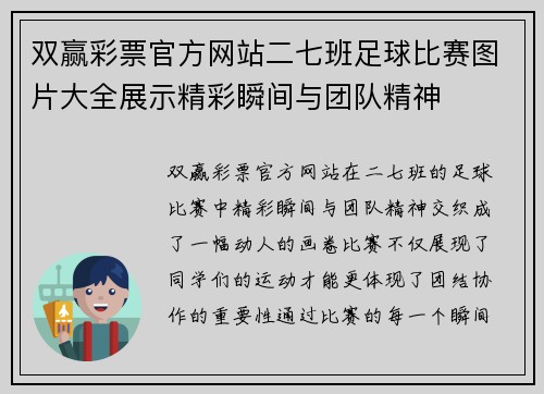 双赢彩票官方网站二七班足球比赛图片大全展示精彩瞬间与团队精神