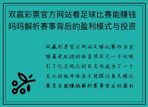 双赢彩票官方网站看足球比赛能赚钱吗吗解析赛事背后的盈利模式与投资机会
