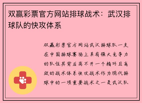 双赢彩票官方网站排球战术：武汉排球队的快攻体系