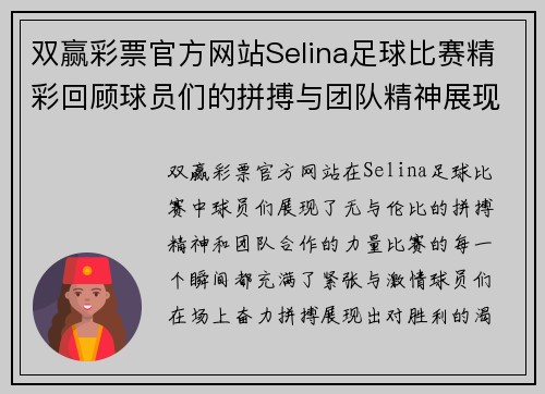 双赢彩票官方网站Selina足球比赛精彩回顾球员们的拼搏与团队精神展现无遗