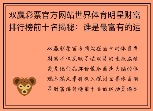 双赢彩票官方网站世界体育明星财富排行榜前十名揭秘：谁是最富有的运动员和他们的成功故事
