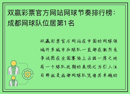 双赢彩票官方网站网球节奏排行榜：成都网球队位居第1名