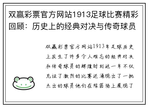 双赢彩票官方网站1913足球比赛精彩回顾：历史上的经典对决与传奇球员的辉煌时刻