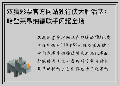 双赢彩票官方网站独行侠大胜活塞：哈登莱昂纳德联手闪耀全场