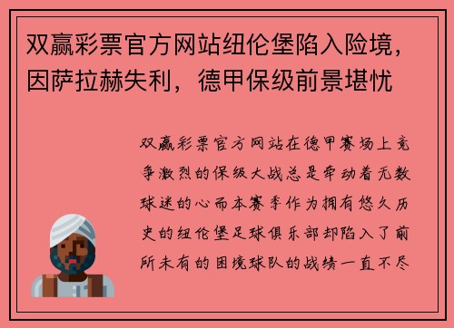 双赢彩票官方网站纽伦堡陷入险境，因萨拉赫失利，德甲保级前景堪忧
