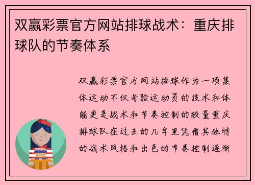 双赢彩票官方网站排球战术：重庆排球队的节奏体系