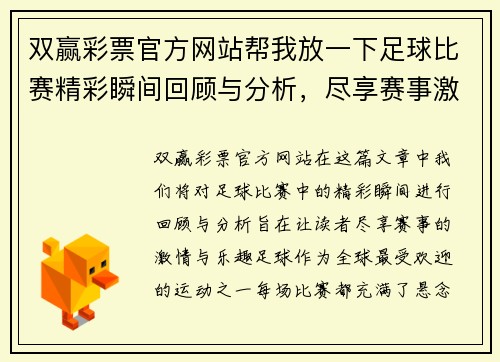 双赢彩票官方网站帮我放一下足球比赛精彩瞬间回顾与分析，尽享赛事激情与乐趣