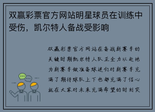 双赢彩票官方网站明星球员在训练中受伤，凯尔特人备战受影响