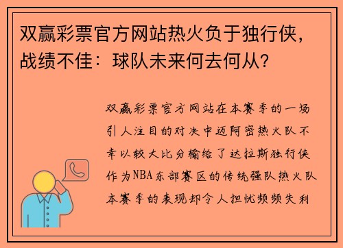 双赢彩票官方网站热火负于独行侠，战绩不佳：球队未来何去何从？
