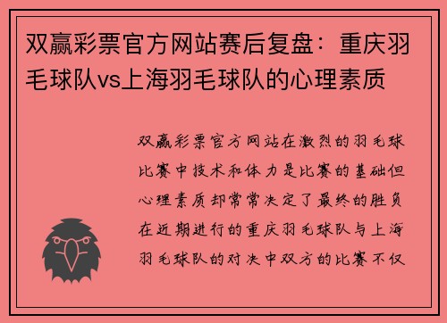 双赢彩票官方网站赛后复盘：重庆羽毛球队vs上海羽毛球队的心理素质