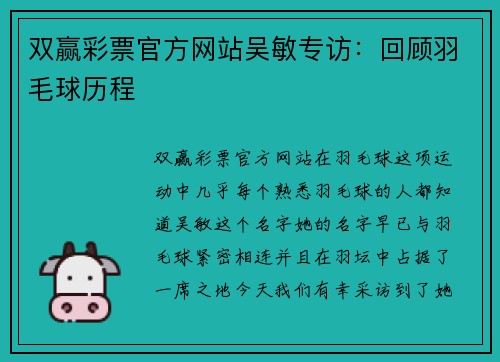 双赢彩票官方网站吴敏专访：回顾羽毛球历程