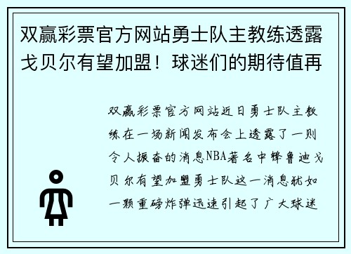 双赢彩票官方网站勇士队主教练透露戈贝尔有望加盟！球迷们的期待值再次飙升