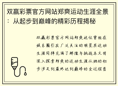 双赢彩票官方网站郑爽运动生涯全景：从起步到巅峰的精彩历程揭秘
