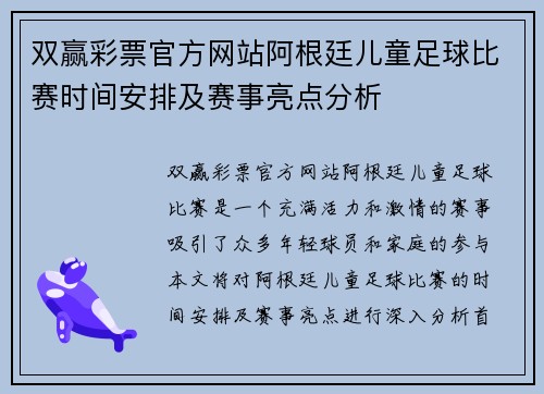 双赢彩票官方网站阿根廷儿童足球比赛时间安排及赛事亮点分析