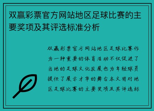 双赢彩票官方网站地区足球比赛的主要奖项及其评选标准分析