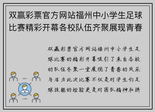 双赢彩票官方网站福州中小学生足球比赛精彩开幕各校队伍齐聚展现青春风采