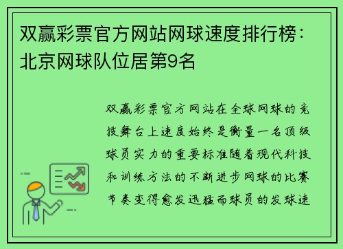 双赢彩票官方网站网球速度排行榜：北京网球队位居第9名