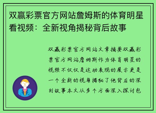 双赢彩票官方网站詹姆斯的体育明星看视频：全新视角揭秘背后故事