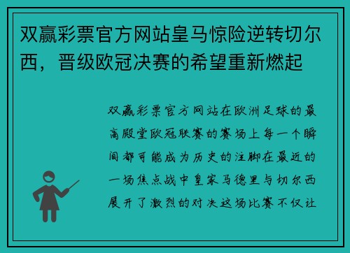 双赢彩票官方网站皇马惊险逆转切尔西，晋级欧冠决赛的希望重新燃起
