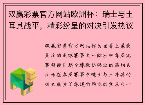 双赢彩票官方网站欧洲杯：瑞士与土耳其战平，精彩纷呈的对决引发热议