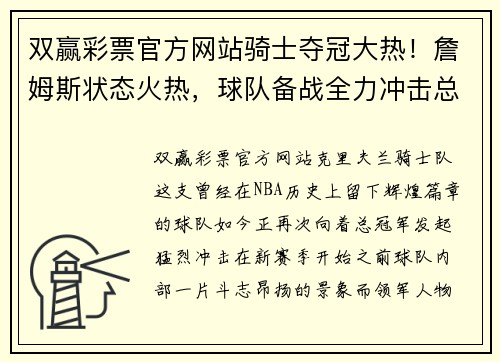 双赢彩票官方网站骑士夺冠大热！詹姆斯状态火热，球队备战全力冲击总冠军！
