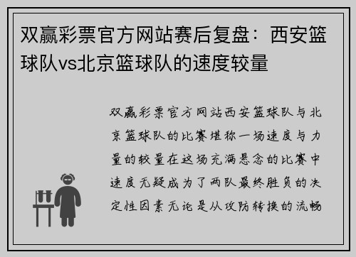 双赢彩票官方网站赛后复盘：西安篮球队vs北京篮球队的速度较量