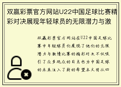 双赢彩票官方网站U22中国足球比赛精彩对决展现年轻球员的无限潜力与激情
