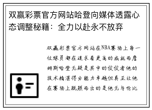双赢彩票官方网站哈登向媒体透露心态调整秘籍：全力以赴永不放弃
