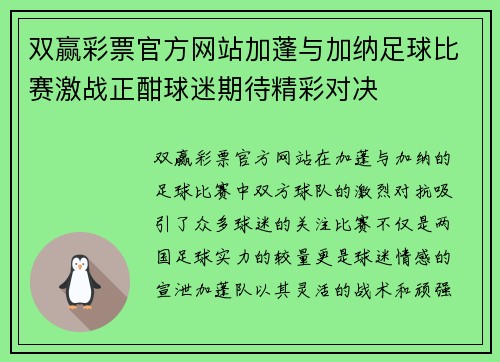 双赢彩票官方网站加蓬与加纳足球比赛激战正酣球迷期待精彩对决