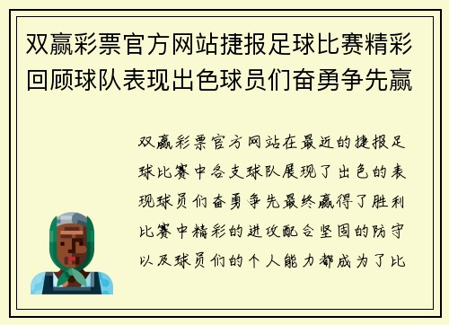 双赢彩票官方网站捷报足球比赛精彩回顾球队表现出色球员们奋勇争先赢得胜利