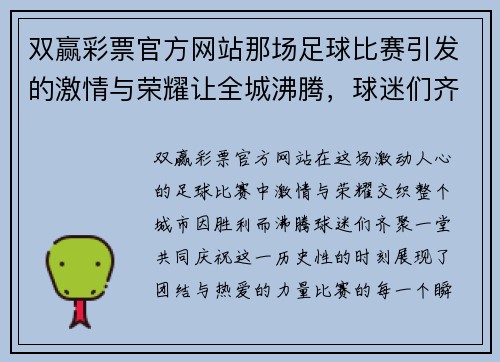 双赢彩票官方网站那场足球比赛引发的激情与荣耀让全城沸腾，球迷们齐聚一堂共庆胜利时刻