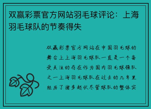 双赢彩票官方网站羽毛球评论：上海羽毛球队的节奏得失