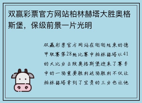 双赢彩票官方网站柏林赫塔大胜奥格斯堡，保级前景一片光明