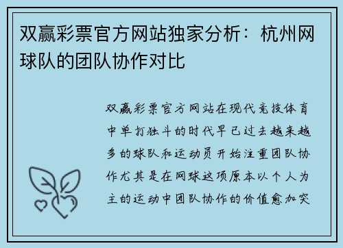 双赢彩票官方网站独家分析：杭州网球队的团队协作对比