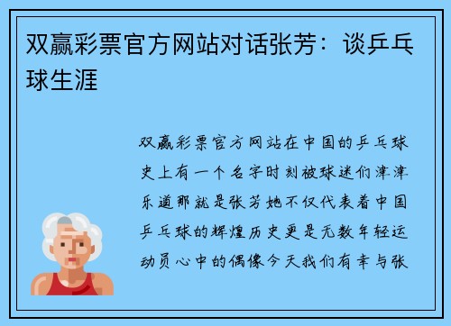 双赢彩票官方网站对话张芳：谈乒乓球生涯
