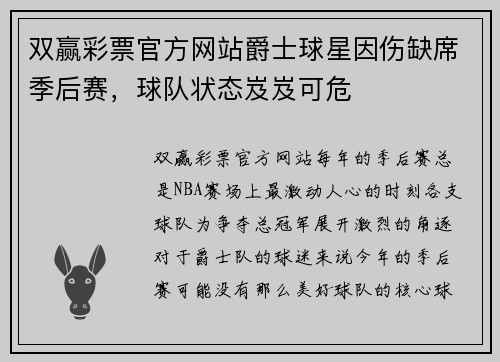 双赢彩票官方网站爵士球星因伤缺席季后赛，球队状态岌岌可危