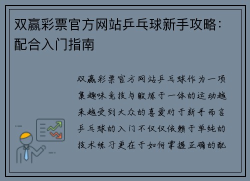 双赢彩票官方网站乒乓球新手攻略：配合入门指南