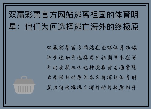 双赢彩票官方网站逃离祖国的体育明星：他们为何选择逃亡海外的终极原因