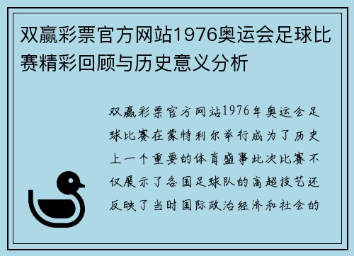 双赢彩票官方网站1976奥运会足球比赛精彩回顾与历史意义分析