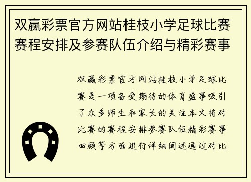 双赢彩票官方网站桂枝小学足球比赛赛程安排及参赛队伍介绍与精彩赛事回顾