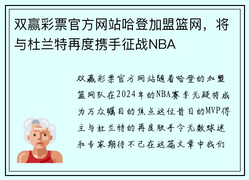 双赢彩票官方网站哈登加盟篮网，将与杜兰特再度携手征战NBA