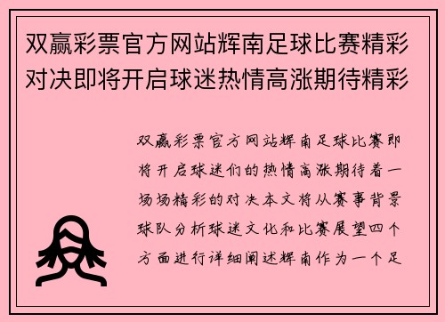 双赢彩票官方网站辉南足球比赛精彩对决即将开启球迷热情高涨期待精彩瞬间